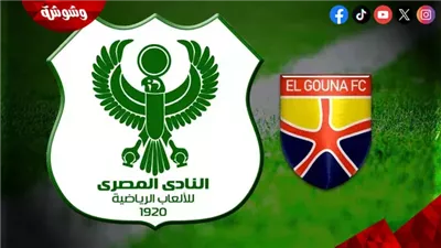 الجونة  في اختبار صعب أمام المصري بالدوري