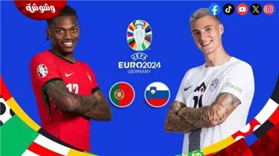 البرتغال يواجه سلوفينيا لخطف بطاقة التأهل لدور الثمانية  في يورو 2024