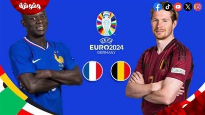 فرنسا في مواجهة صعبة أمام بلجيكا بدور الـ 16 ليورو 2024 