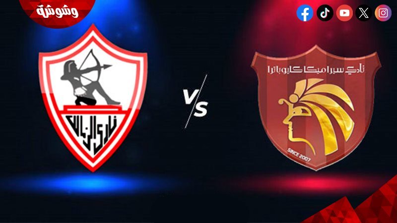الزمالك و سيراميكا
