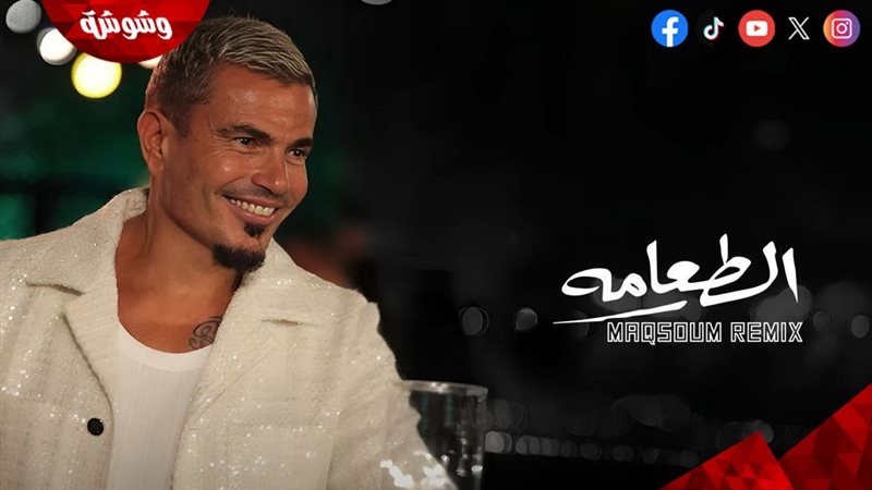 عمرو دياب