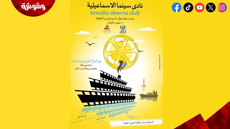 نادي سينما الإسماعيلية