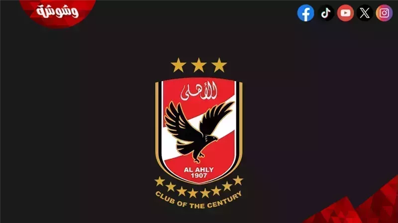 الاهلى
