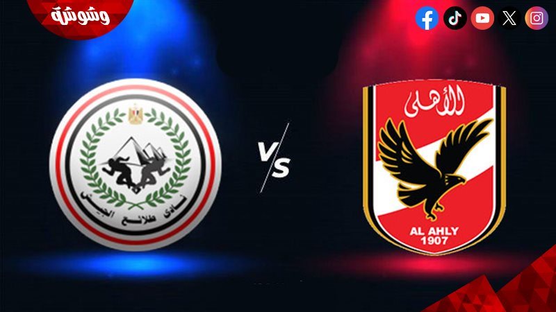 الأهلي و طلائع الجيش