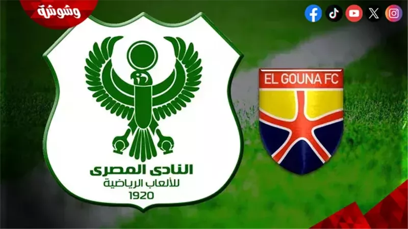 الجونة و المصري