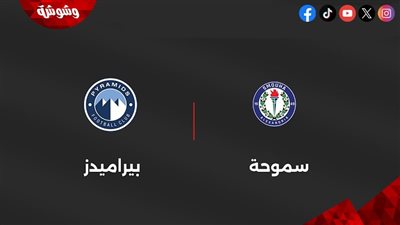 بيراميدز يستكمل مباراته أمام سموحة في الدوري