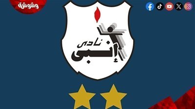 تشكيل إنبي للقاء المقاولون العرب في الدوري