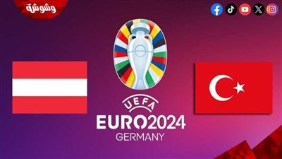 التشكيل الرسمي لمباراة تركيا والنمسا في ثمن نهائي يورو 2024