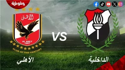 الأهلي في مواجهة سهلة أمام الداخلية في الدوري