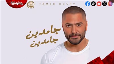بالفيديو.. تامر حسني يطرح 