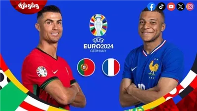 البرتغال يصطدم بفرنسا  في ربع نهائي يورو 2024