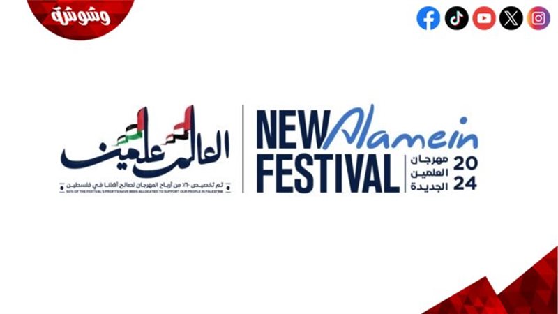 مهرجان العلمين