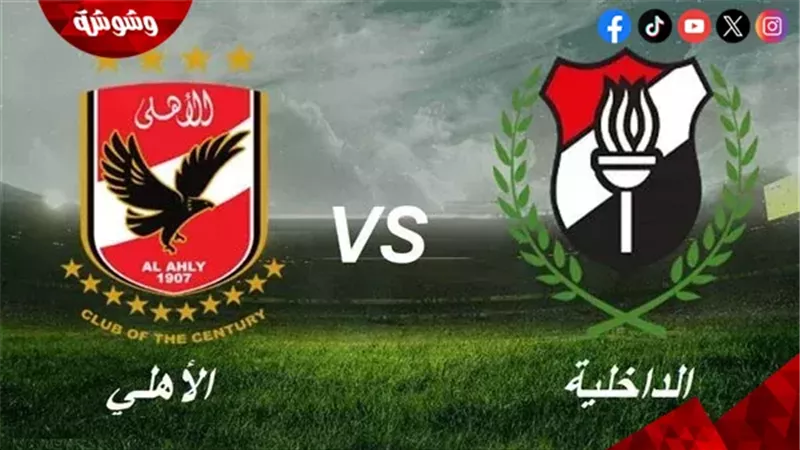 الأهلي و الداخلية