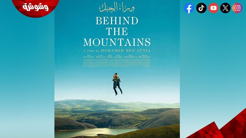 فيلم وراء الجبل
