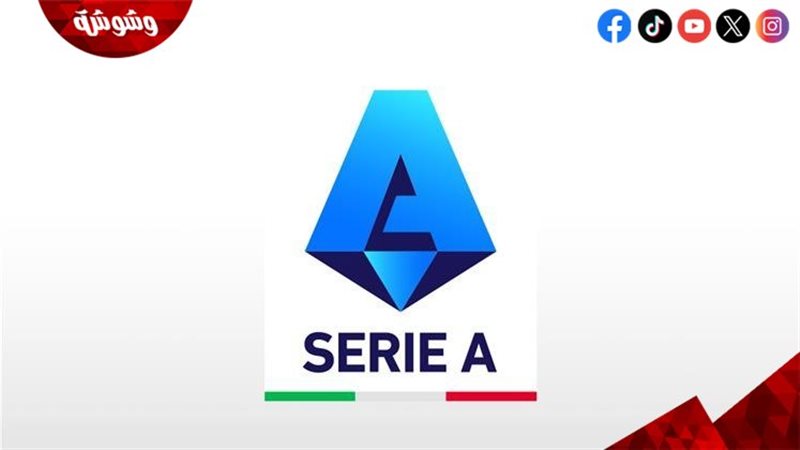 الدوري الإيطالي