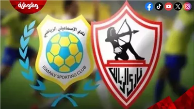 الزمالك يستضيف الإسماعيلي لاستعادة الانتصارات بالدوري 