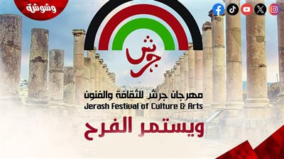 مدير مهرجان جرش يكشف لـ