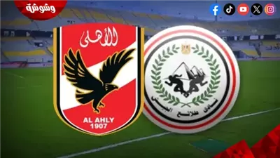 الأهلي يسعى لمواصلة الانتصارات أمام  طلائع الجيش في الدوري