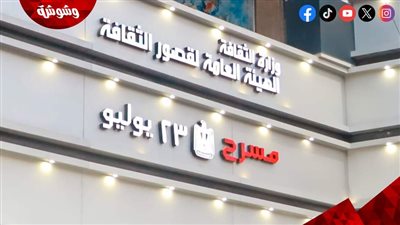 مسرح 23 يوليو يحتفل برأس السنة الهجرية ‎