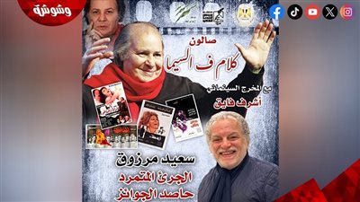 الخميس.. سعيد مرزوق حاصد الجوائز بسينما مركز الإبداع الفني‎