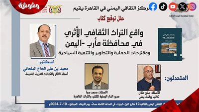 الأربعاء.. توقيع كتاب واقع التراث الثقافي الأثري اليمني في المركز الثقافي بالقاهرة‎