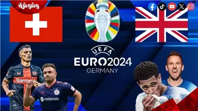 تشكيل انجلترا وسويسرا لمواجهة اليوم في يورو 2024