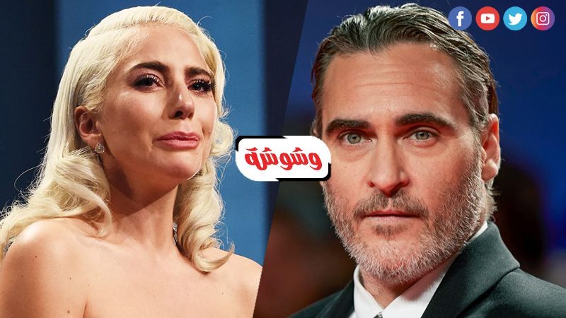 ليدي جاجا و چواكين
