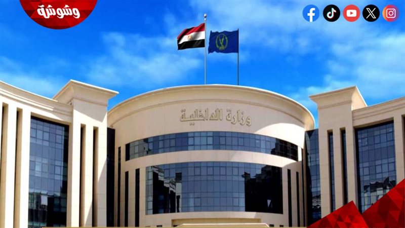 وزارة الداخلية
