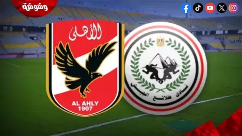 الأهلي و طلائع الجيش