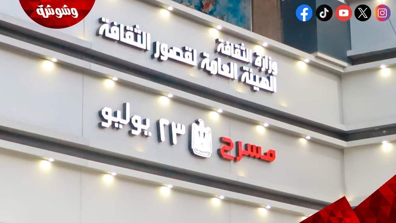 مسرح 23 يوليو