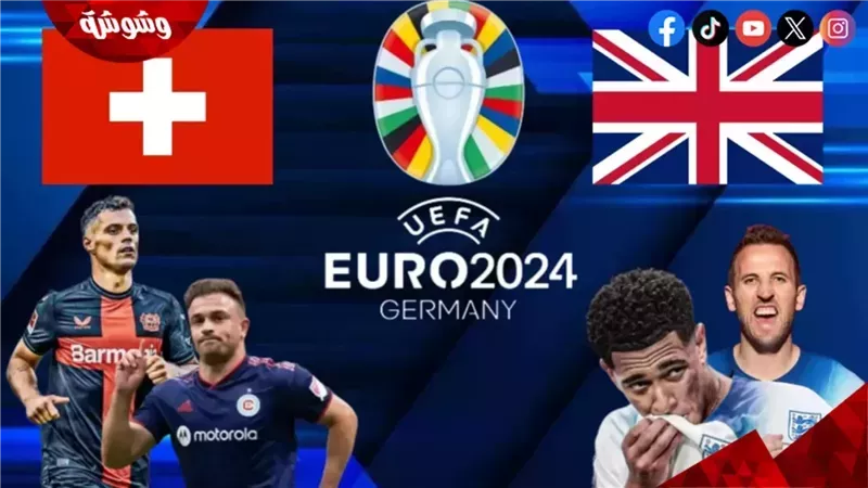 انجلترا و سويسرا