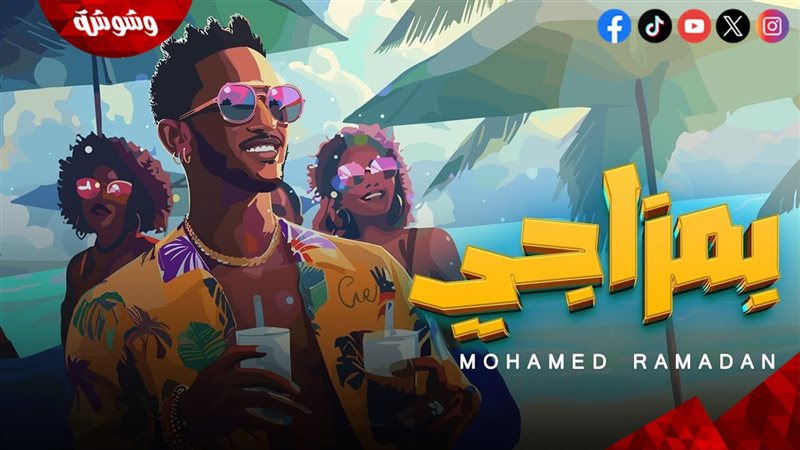 أغنية بمزاجى