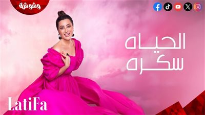 بالفيديو.. لطيفة تُطرح أغنية 