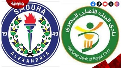 البنك الأهلي يستضيف سموحة في مواجهة قوية بالدوري 