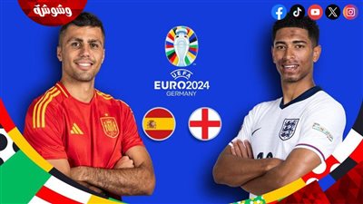 إسبانيا في مواجهة قوية أمام إنجلترا في نهائي يورو 2024 