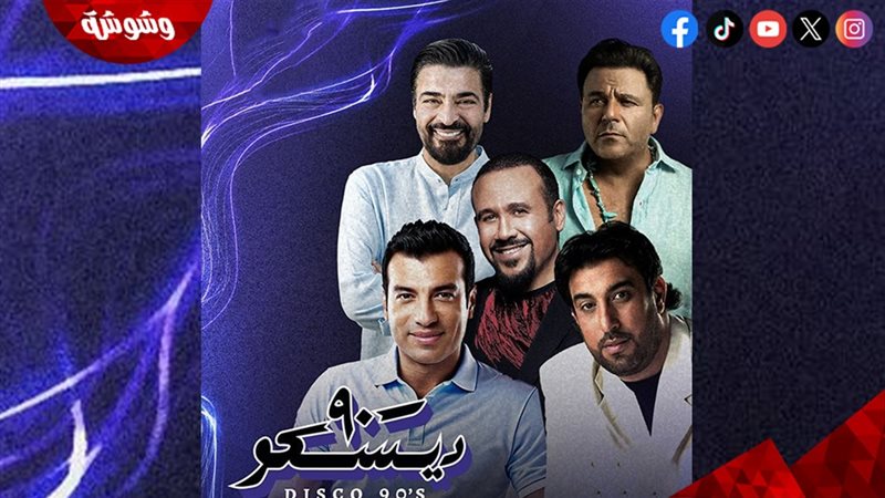 ديسكو 90