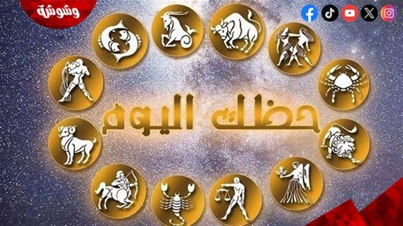 توقعات الأبراج