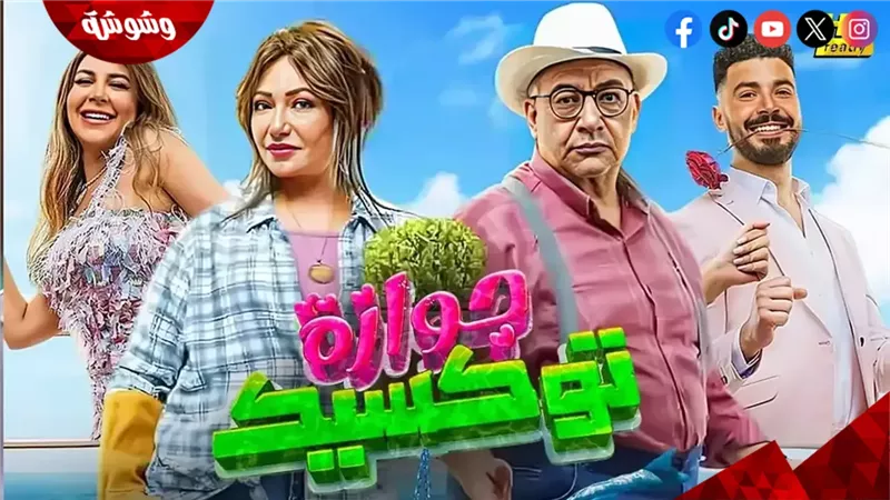 فيلم جوازة توكسيك