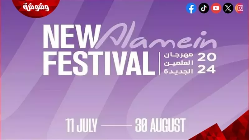 مهرجان العلمين 2024