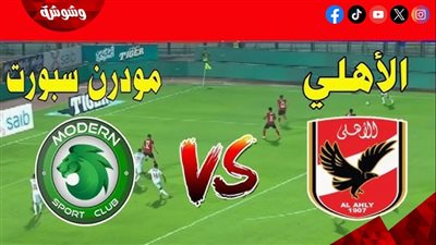 الأهلي في مواجهة صعبة أمام مودرن سبورت في الدوري