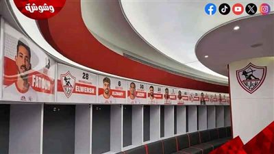 الزمالك ينتهي من تجديد غرفة ملابس الفريق‎