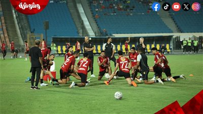الأهلي يواصل تدريباته استعدادا لمواجهة الألومنيوم في كأس مصر ‎