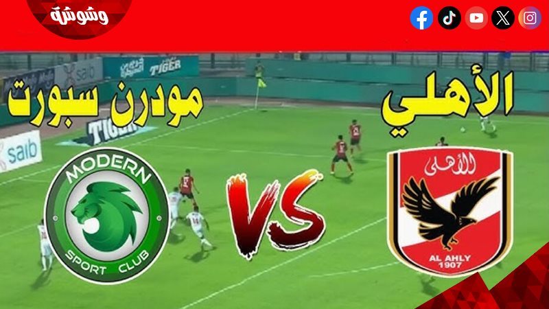 الأهلي و مودرن سبورت
