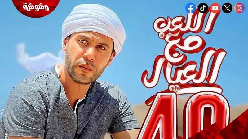 فيلم اللعب مع العيال
