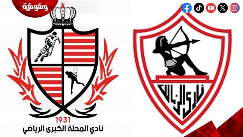 الزمالك و بلدية المحلة