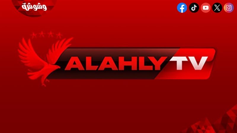 قناة الاهلى