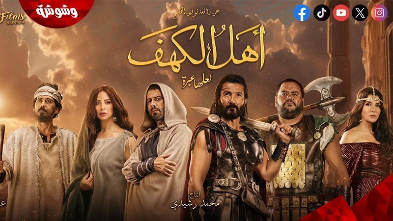 فيلم أهل الكهف