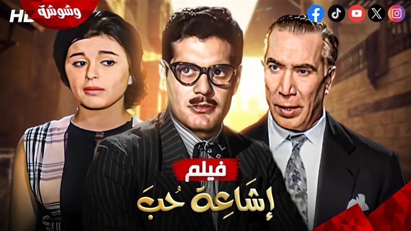 فيلم إشاعة حب
