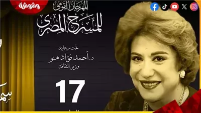 إقامة مؤتمر صحفي للمهرجان القومي للمسرح لدورته الـ ١٧ هذا الموعد