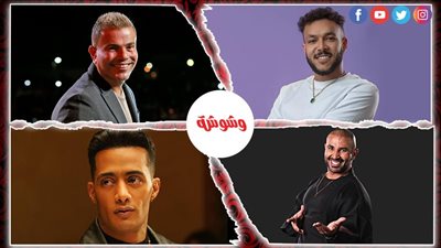 بعد عمرو دياب.. نجوم يتعمدون استفزاز الجمهور بإطلالتهم في الحفلات‎